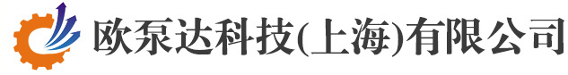 欧泵达科技（上海）有限公司